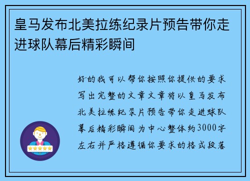 皇马发布北美拉练纪录片预告带你走进球队幕后精彩瞬间