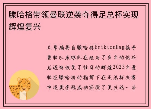 滕哈格带领曼联逆袭夺得足总杯实现辉煌复兴