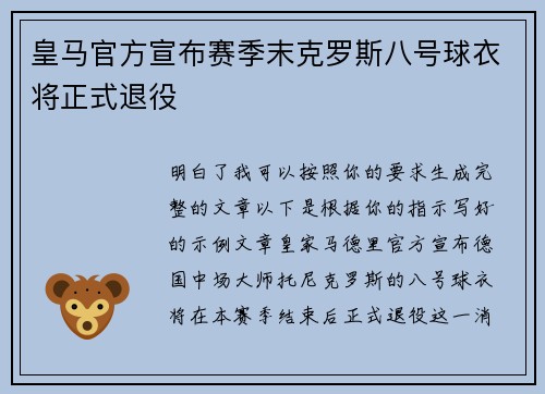 皇马官方宣布赛季末克罗斯八号球衣将正式退役