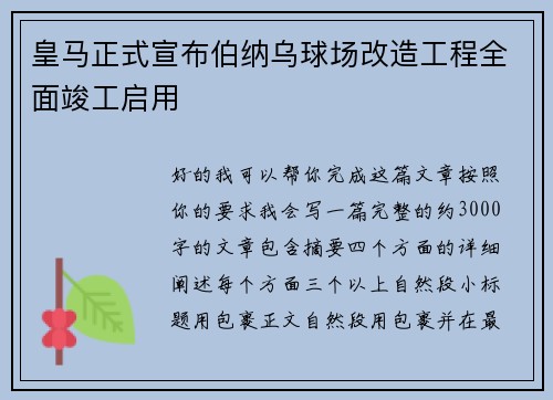 皇马正式宣布伯纳乌球场改造工程全面竣工启用