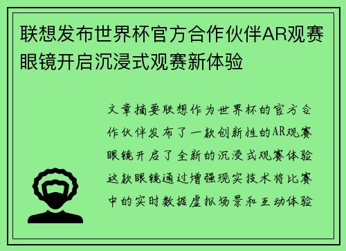 联想发布世界杯官方合作伙伴AR观赛眼镜开启沉浸式观赛新体验