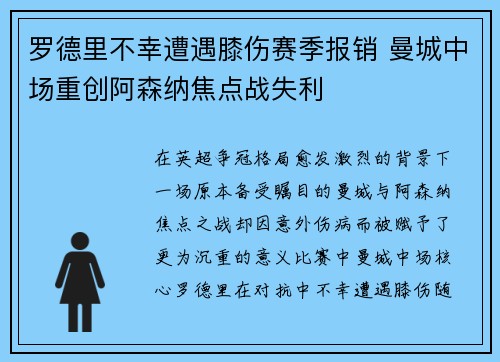 罗德里不幸遭遇膝伤赛季报销 曼城中场重创阿森纳焦点战失利