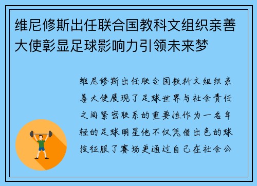 维尼修斯出任联合国教科文组织亲善大使彰显足球影响力引领未来梦