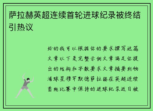 萨拉赫英超连续首轮进球纪录被终结引热议
