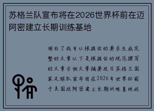 苏格兰队宣布将在2026世界杯前在迈阿密建立长期训练基地