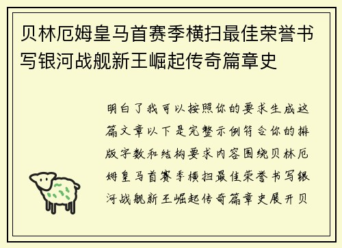 贝林厄姆皇马首赛季横扫最佳荣誉书写银河战舰新王崛起传奇篇章史