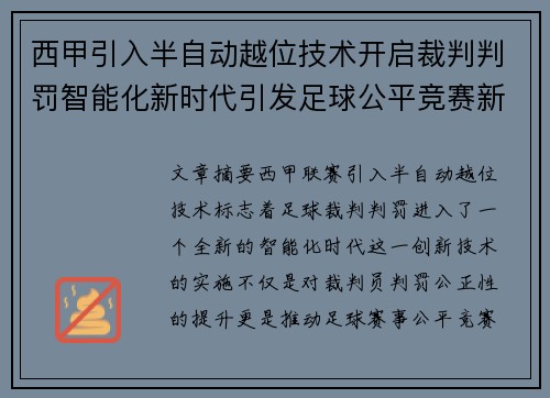 西甲引入半自动越位技术开启裁判判罚智能化新时代引发足球公平竞赛新变革