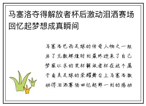 马塞洛夺得解放者杯后激动泪洒赛场回忆起梦想成真瞬间