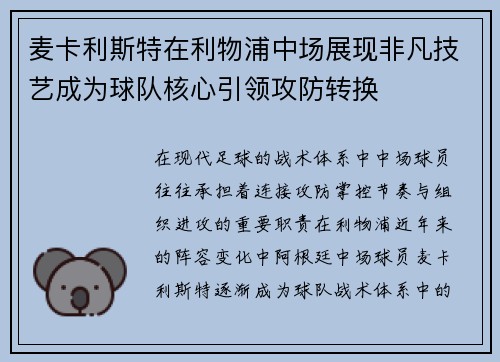 麦卡利斯特在利物浦中场展现非凡技艺成为球队核心引领攻防转换