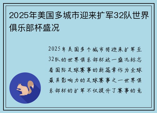 2025年美国多城市迎来扩军32队世界俱乐部杯盛况