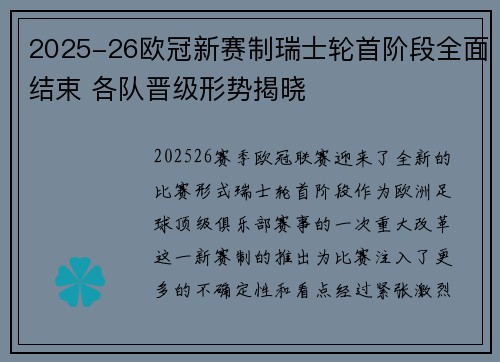 2025-26欧冠新赛制瑞士轮首阶段全面结束 各队晋级形势揭晓 2025-26欧冠新赛制瑞士轮首阶段全面结束 各队晋级形势揭晓