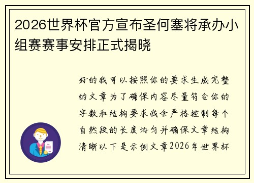 2026世界杯官方宣布圣何塞将承办小组赛赛事安排正式揭晓