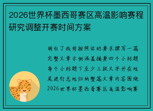 2026世界杯墨西哥赛区高温影响赛程研究调整开赛时间方案 2026世界杯墨西哥赛区高温影响赛程研究调整开赛时间方案