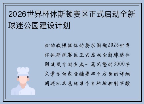 2026世界杯休斯顿赛区正式启动全新球迷公园建设计划