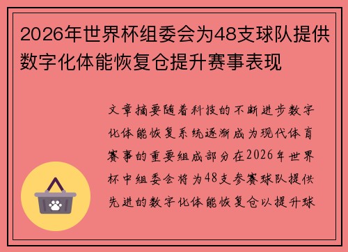 2026年世界杯组委会为48支球队提供数字化体能恢复仓提升赛事表现
