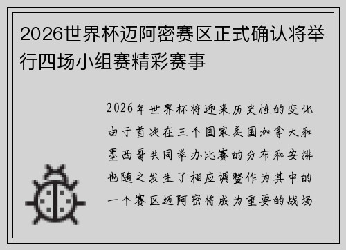 2026世界杯迈阿密赛区正式确认将举行四场小组赛精彩赛事