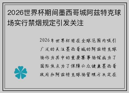 2026世界杯期间墨西哥城阿兹特克球场实行禁烟规定引发关注