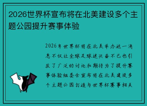 2026世界杯宣布将在北美建设多个主题公园提升赛事体验
