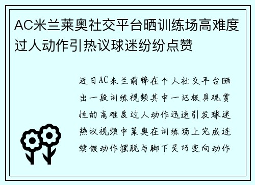 AC米兰莱奥社交平台晒训练场高难度过人动作引热议球迷纷纷点赞