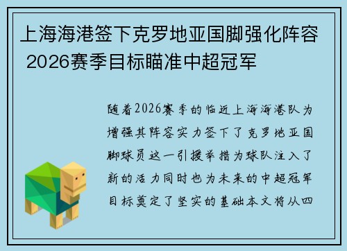 上海海港签下克罗地亚国脚强化阵容 2026赛季目标瞄准中超冠军