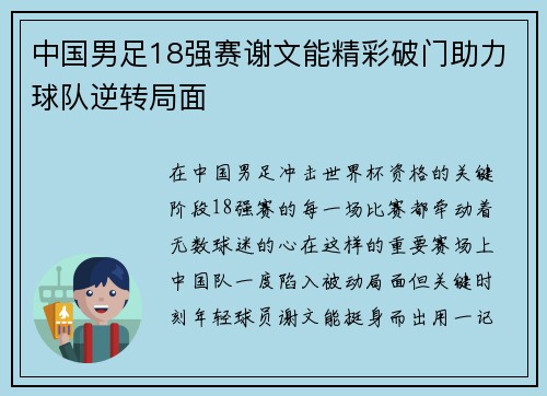 中国男足18强赛谢文能精彩破门助力球队逆转局面