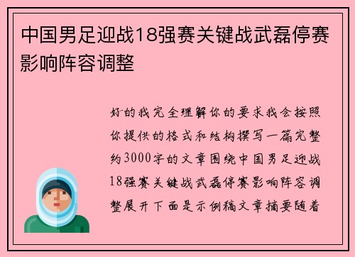 中国男足迎战18强赛关键战武磊停赛影响阵容调整