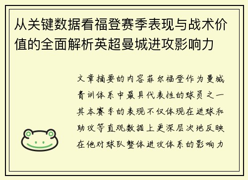 从关键数据看福登赛季表现与战术价值的全面解析英超曼城进攻影响力