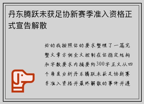 丹东腾跃未获足协新赛季准入资格正式宣告解散