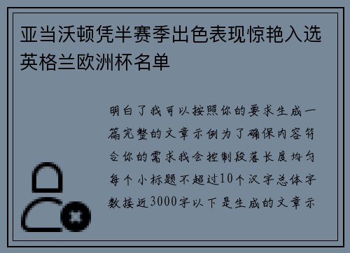 亚当沃顿凭半赛季出色表现惊艳入选英格兰欧洲杯名单