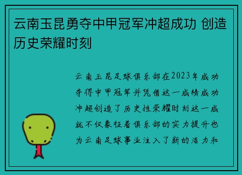 云南玉昆勇夺中甲冠军冲超成功 创造历史荣耀时刻