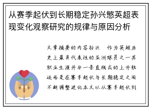 从赛季起伏到长期稳定孙兴慜英超表现变化观察研究的规律与原因分析