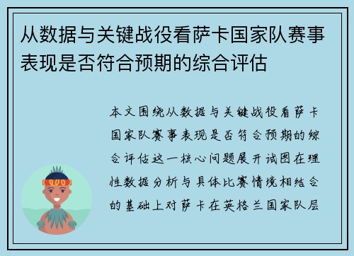 从数据与关键战役看萨卡国家队赛事表现是否符合预期的综合评估