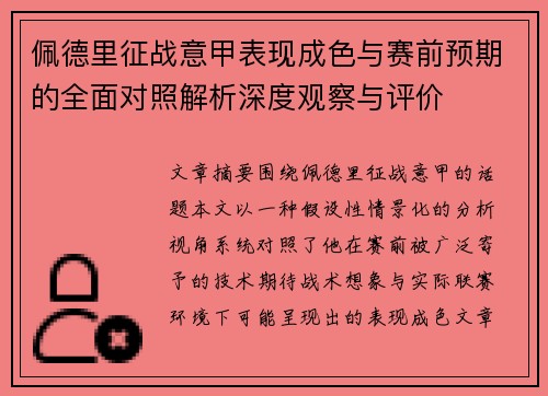 佩德里征战意甲表现成色与赛前预期的全面对照解析深度观察与评价