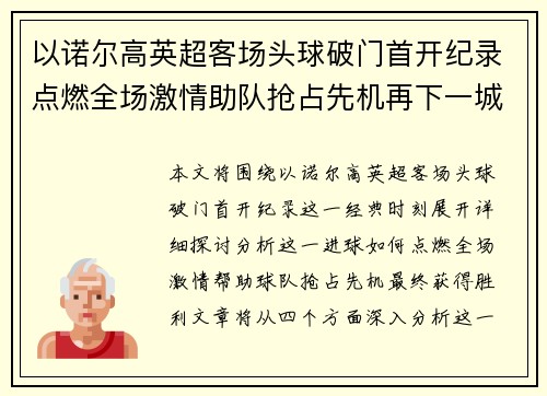 以诺尔高英超客场头球破门首开纪录点燃全场激情助队抢占先机再下一城