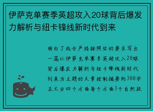 伊萨克单赛季英超攻入20球背后爆发力解析与纽卡锋线新时代到来