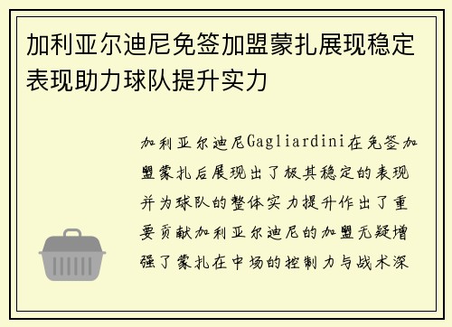 加利亚尔迪尼免签加盟蒙扎展现稳定表现助力球队提升实力