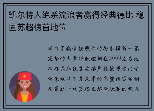 凯尔特人绝杀流浪者赢得经典德比 稳固苏超榜首地位