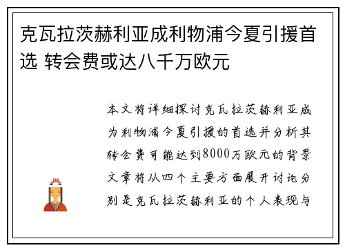 克瓦拉茨赫利亚成利物浦今夏引援首选 转会费或达八千万欧元