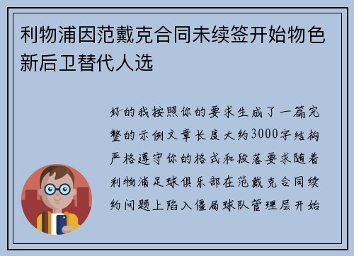 利物浦因范戴克合同未续签开始物色新后卫替代人选