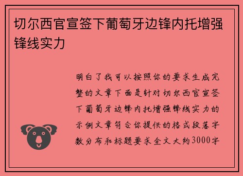 切尔西官宣签下葡萄牙边锋内托增强锋线实力