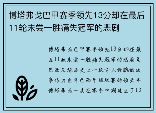博塔弗戈巴甲赛季领先13分却在最后11轮未尝一胜痛失冠军的悲剧