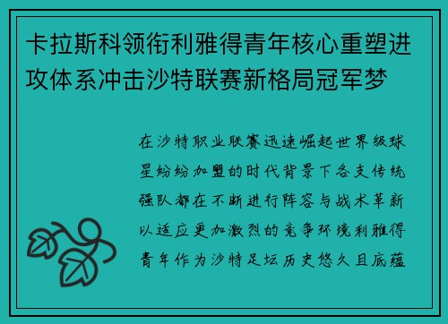 卡拉斯科领衔利雅得青年核心重塑进攻体系冲击沙特联赛新格局冠军梦