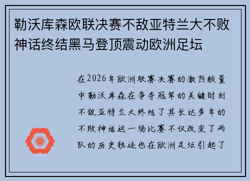 勒沃库森欧联决赛不敌亚特兰大不败神话终结黑马登顶震动欧洲足坛