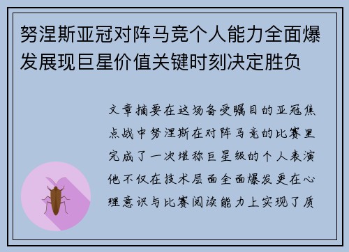 努涅斯亚冠对阵马竞个人能力全面爆发展现巨星价值关键时刻决定胜负