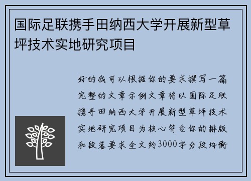 国际足联携手田纳西大学开展新型草坪技术实地研究项目