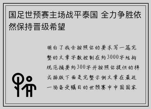 国足世预赛主场战平泰国 全力争胜依然保持晋级希望