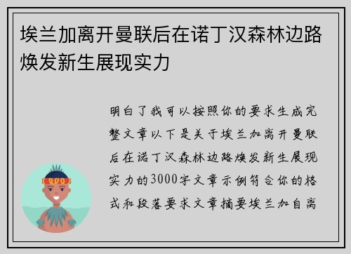 埃兰加离开曼联后在诺丁汉森林边路焕发新生展现实力
