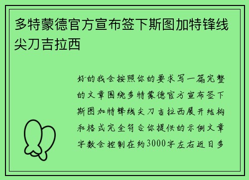 多特蒙德官方宣布签下斯图加特锋线尖刀吉拉西