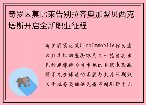 奇罗因莫比莱告别拉齐奥加盟贝西克塔斯开启全新职业征程