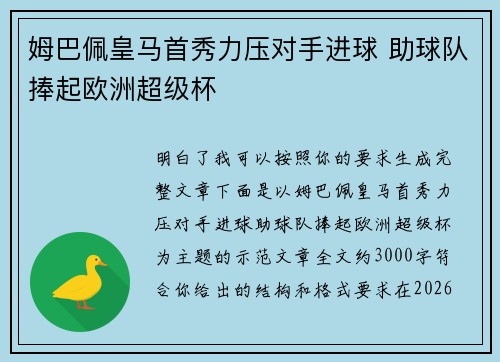 姆巴佩皇马首秀力压对手进球 助球队捧起欧洲超级杯